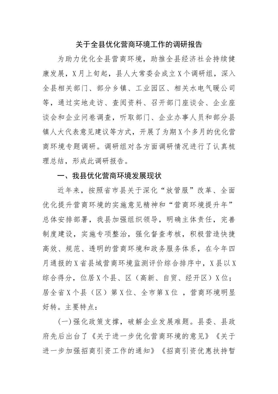 关于全县优化营商环境工作的调研报告.docx_第1页