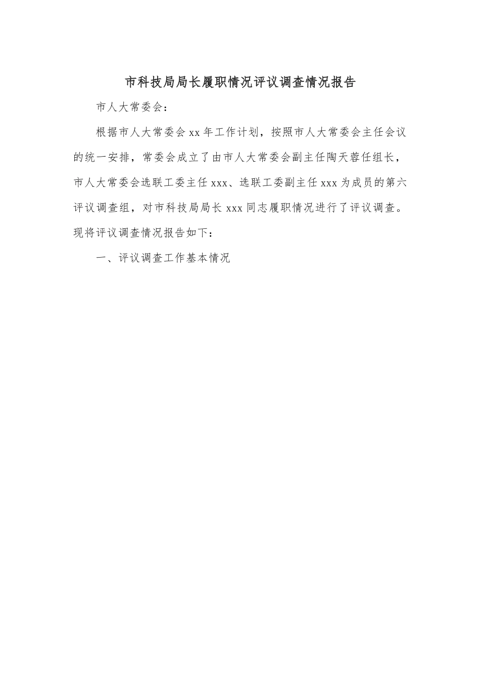 市科技局局长履职情况评议调查情况报告.docx_第1页