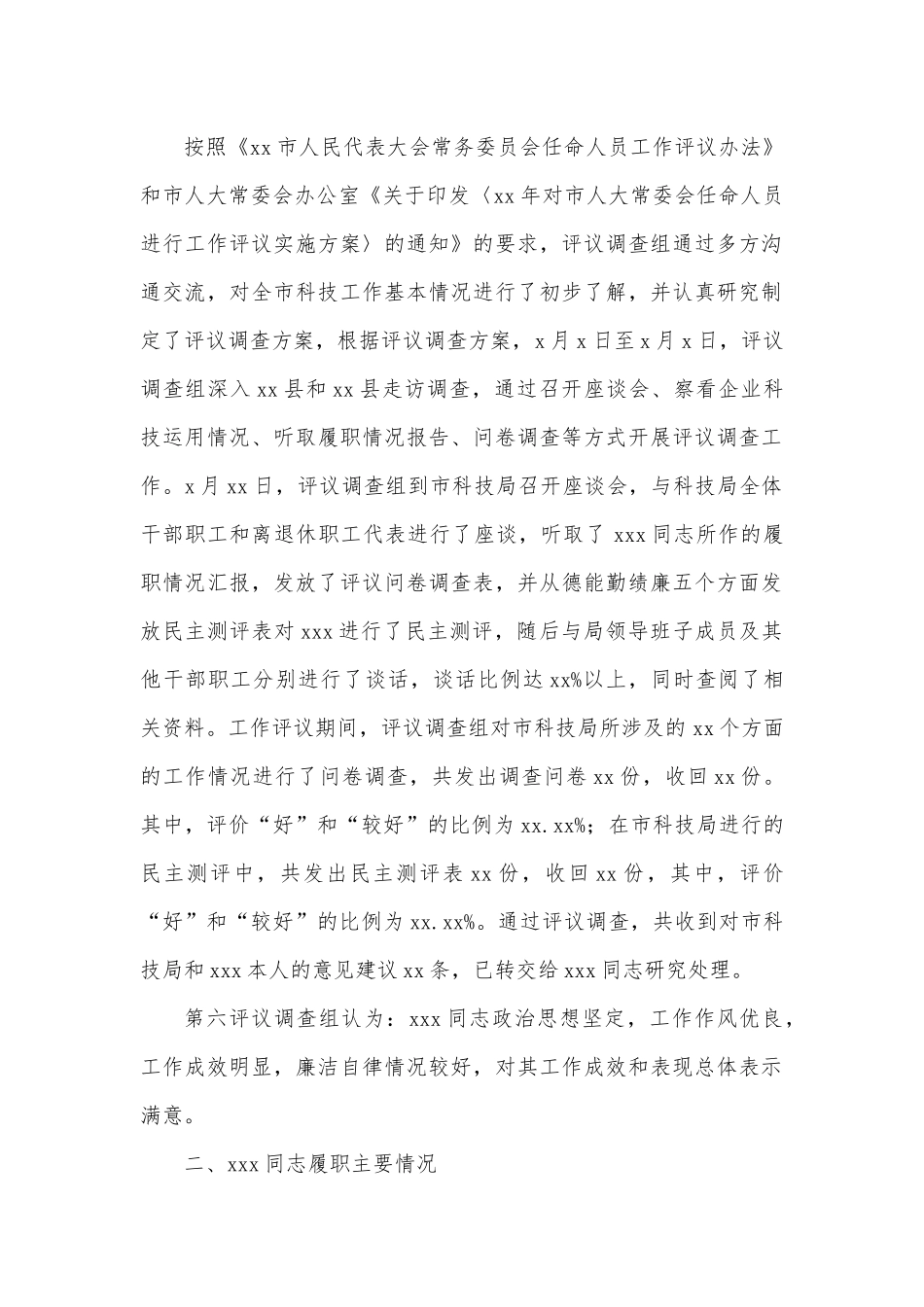 市科技局局长履职情况评议调查情况报告.docx_第2页