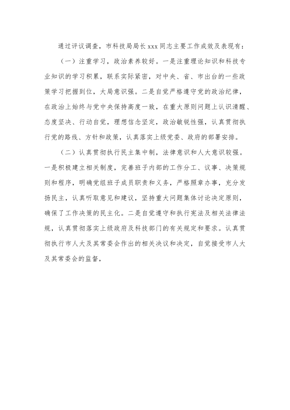 市科技局局长履职情况评议调查情况报告.docx_第3页