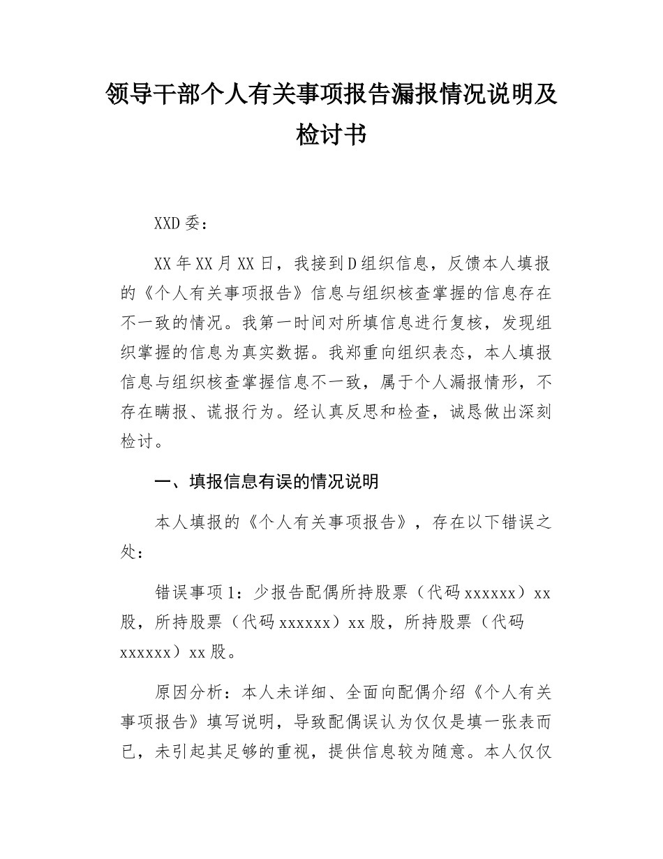 领导干部个人有关事项报告漏报情况说明.docx_第1页