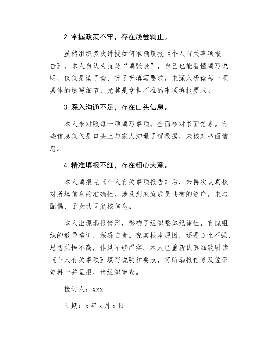 领导干部个人有关事项报告漏报情况说明.docx_第3页