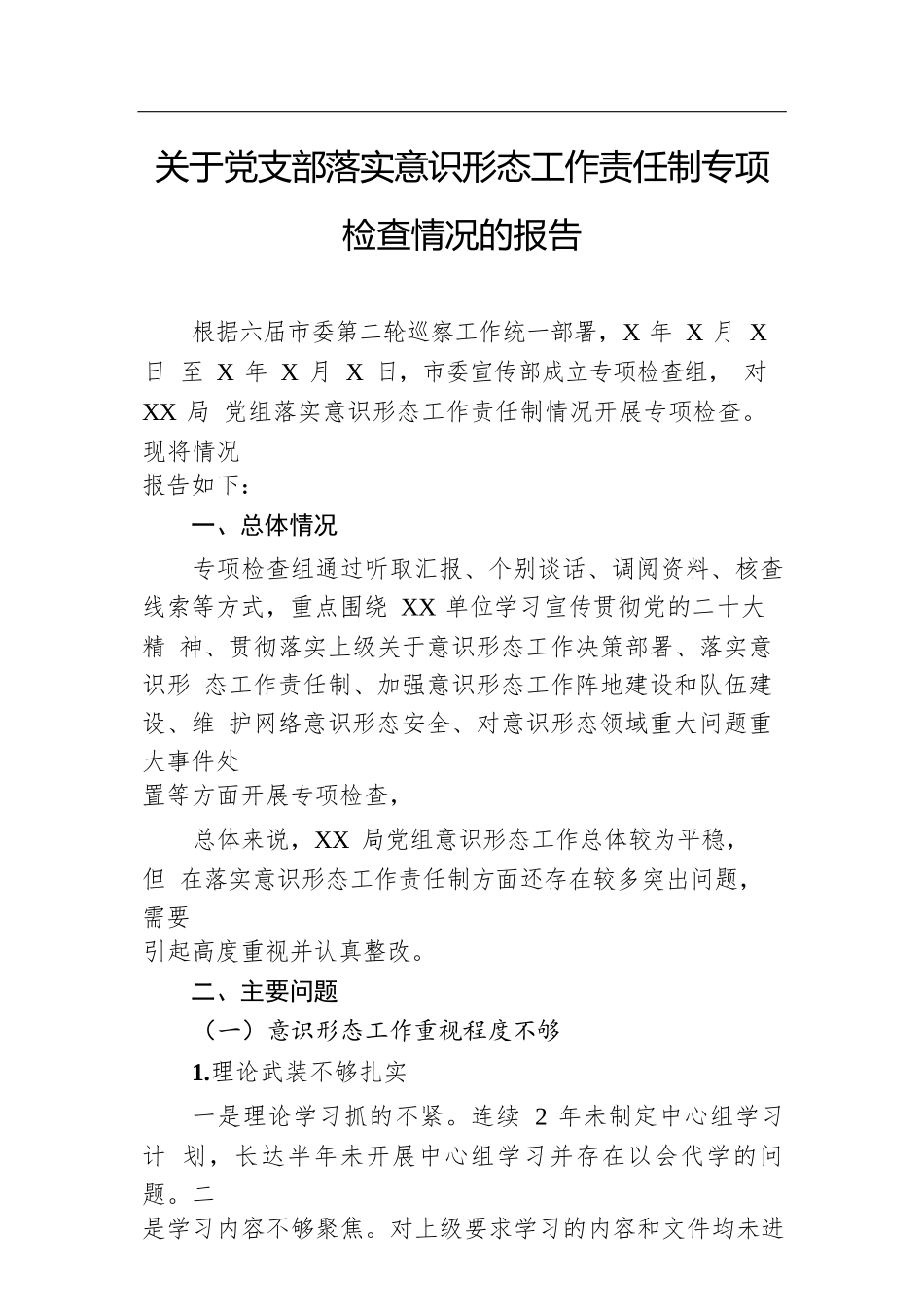 关于党支部落实意识形态工作责任制专项检查情况的报告.docx.docx_第1页