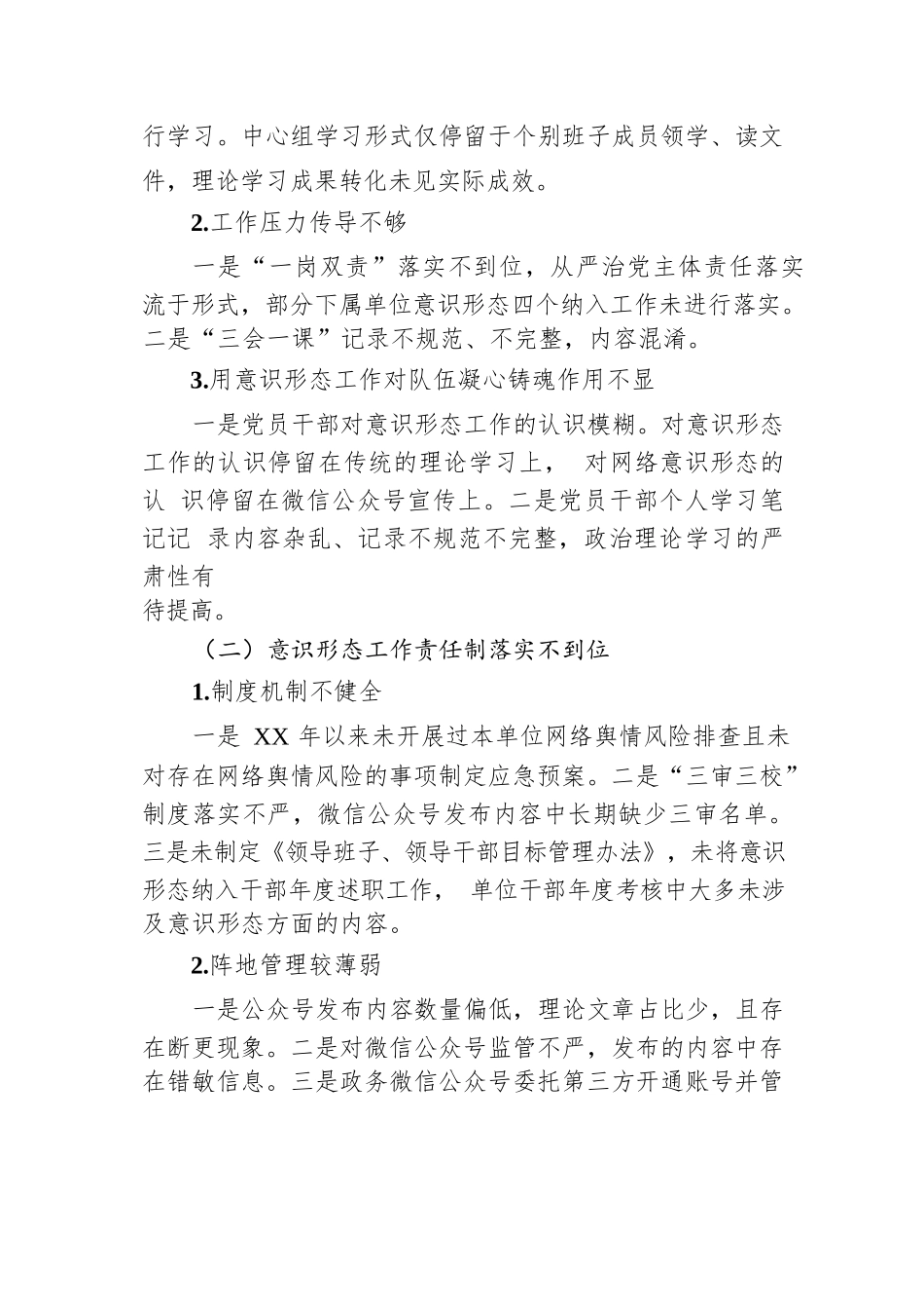关于党支部落实意识形态工作责任制专项检查情况的报告.docx.docx_第2页