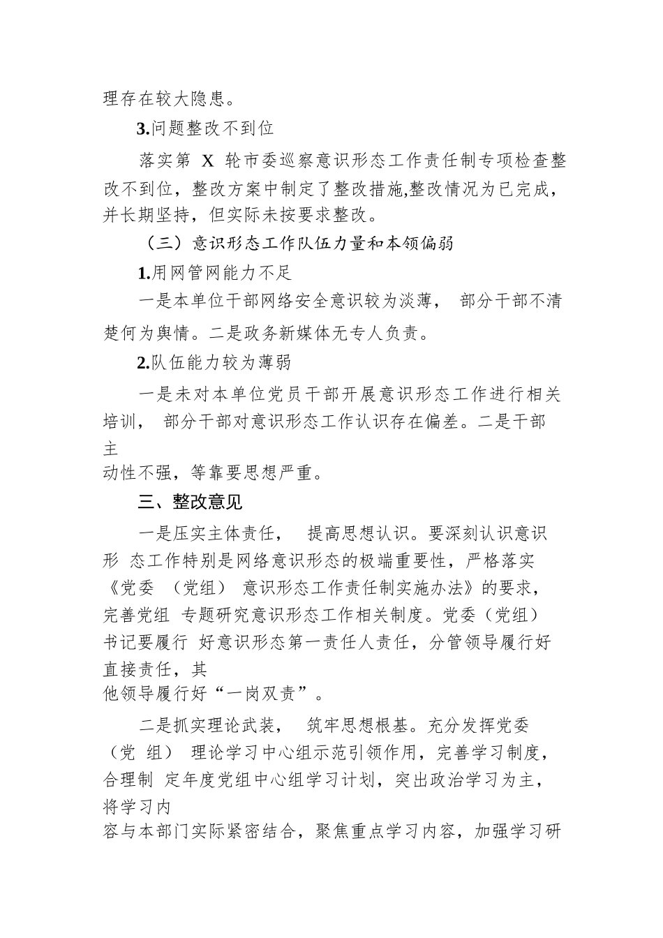 关于党支部落实意识形态工作责任制专项检查情况的报告.docx.docx_第3页