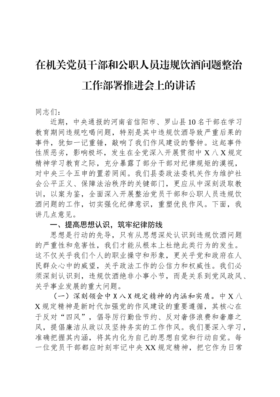 在机关党员干部和公职人员违规饮酒问题整治工作部署推进会上的讲话.docx_第1页