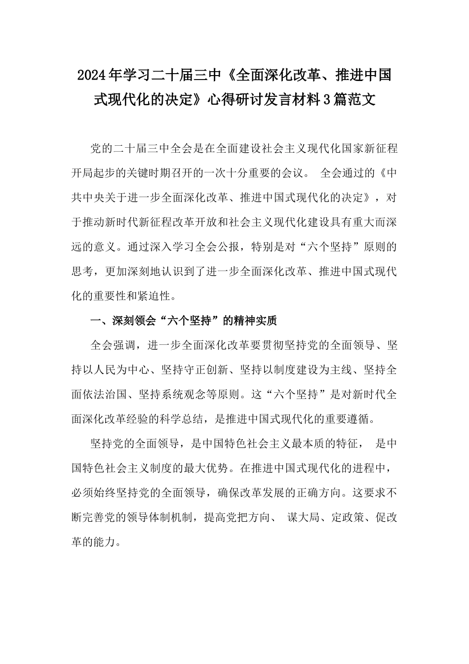 2024年学习二十届三中《全面深化改革、推进中国式现代化的决定》心得研讨发言材料3篇范文.docx_第1页