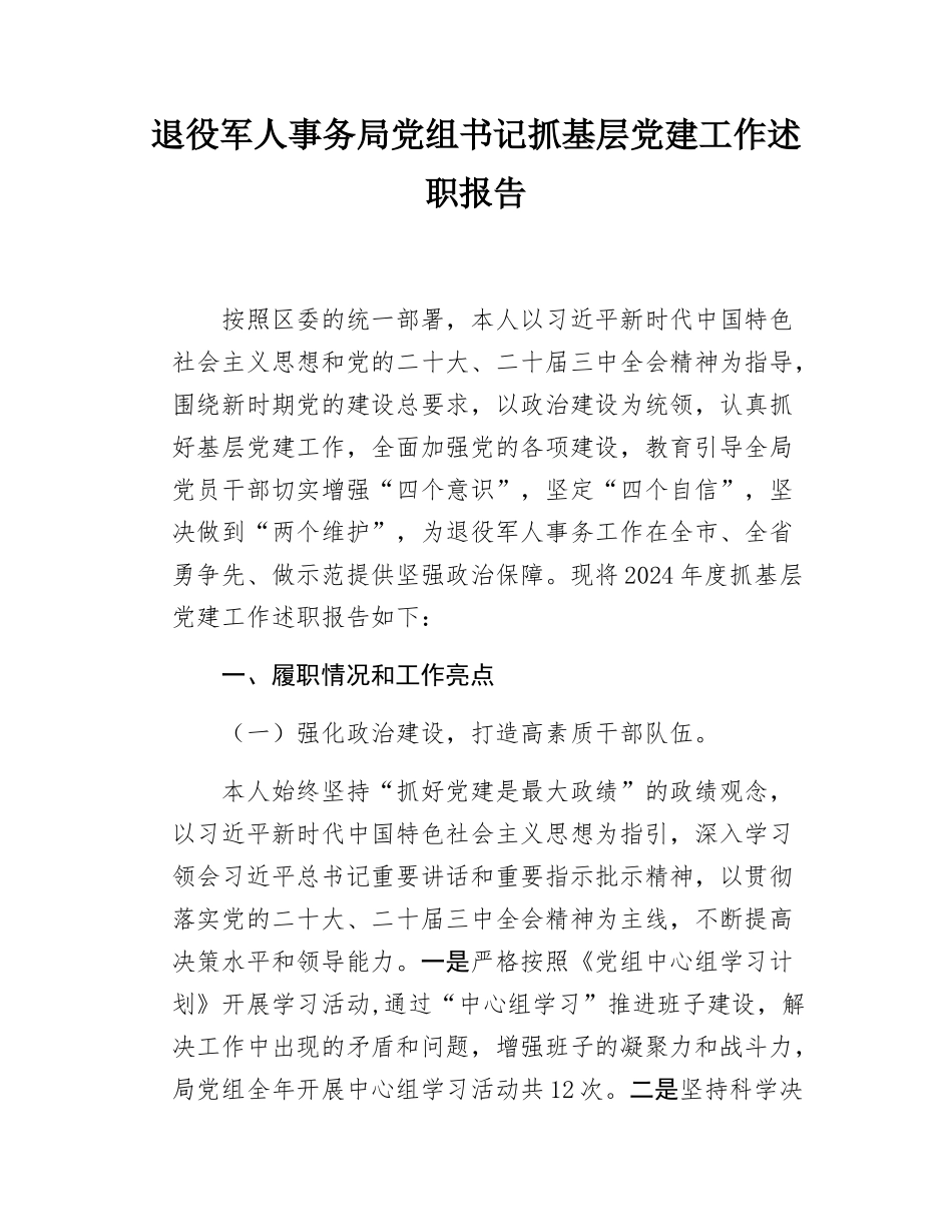 退役军人事务局党组书记抓基层党建工作述职报告.docx_第1页
