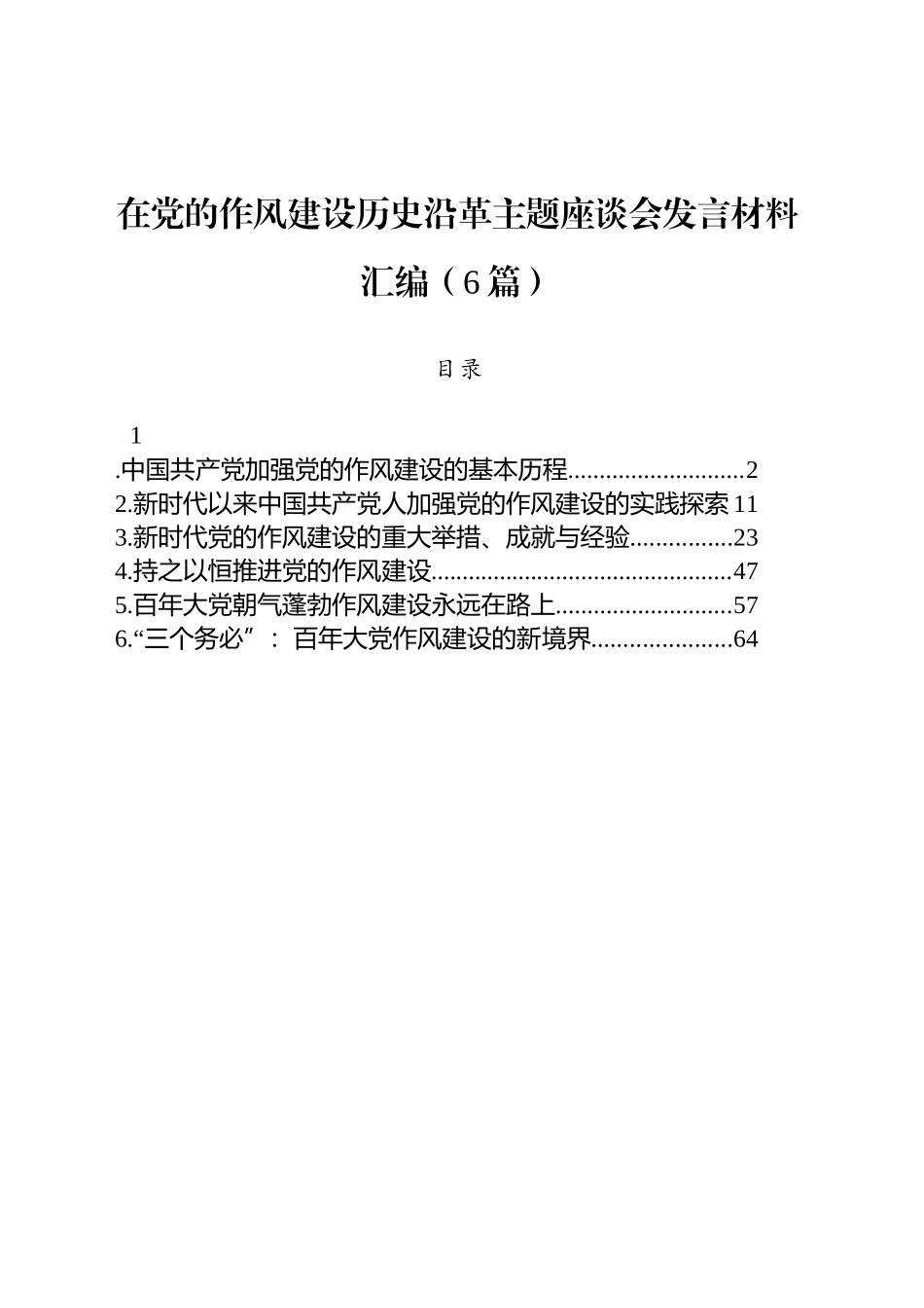在党的作风建设历史沿革主题座谈会发言材料汇编（6篇）.docx_第1页
