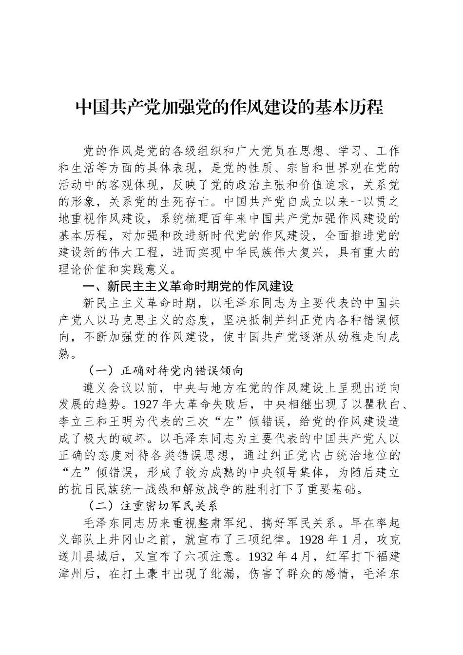 在党的作风建设历史沿革主题座谈会发言材料汇编（6篇）.docx_第2页