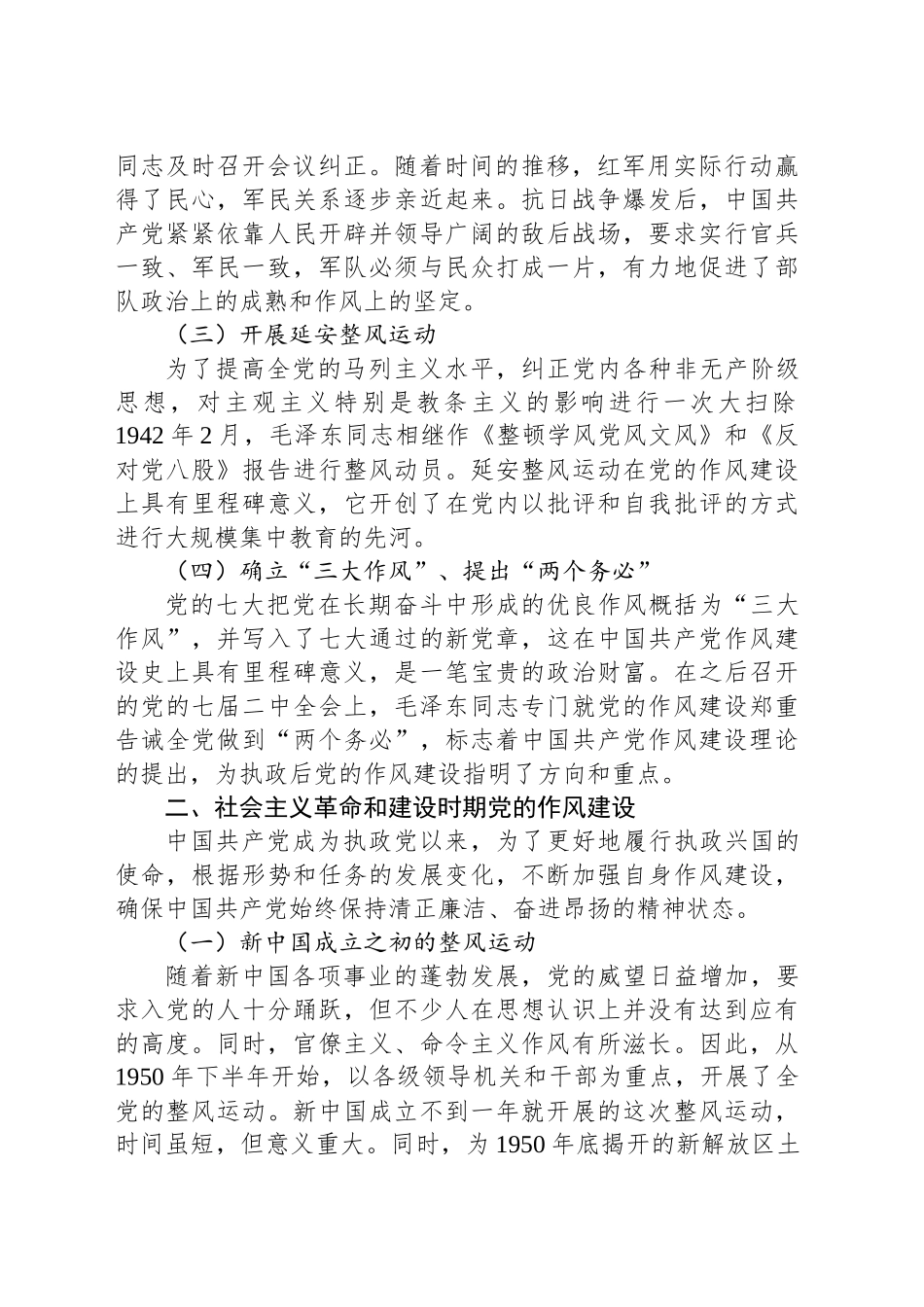 在党的作风建设历史沿革主题座谈会发言材料汇编（6篇）.docx_第3页