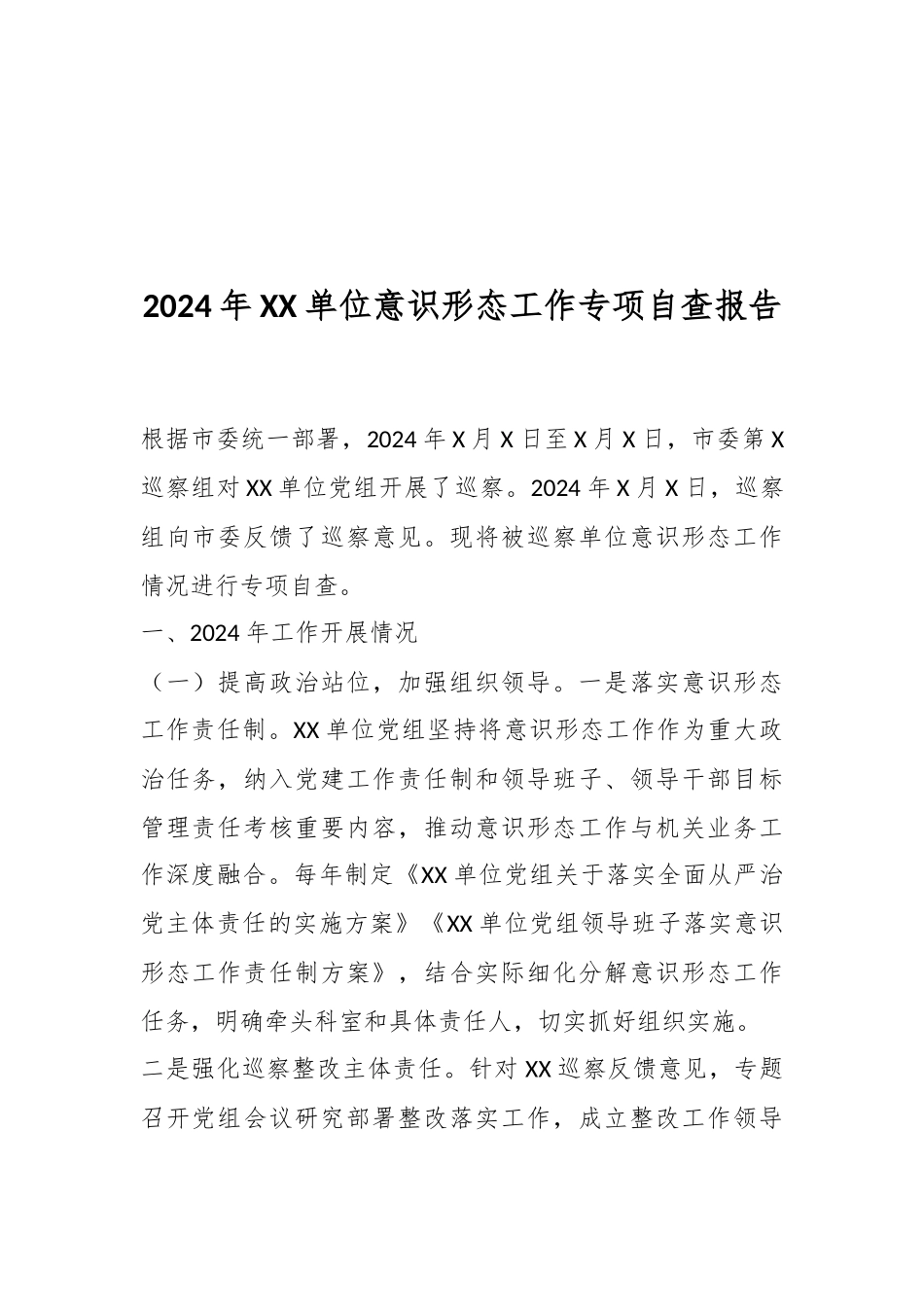 2024年XX单位意识形态工作专项自查报告.docx_第1页