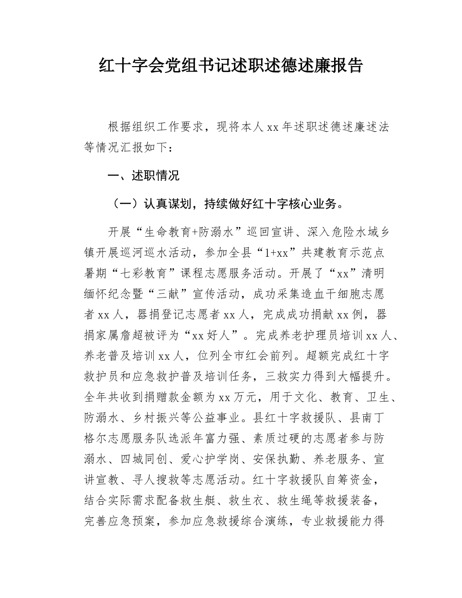 红十字会党组书记述职述德述廉报告.docx_第1页