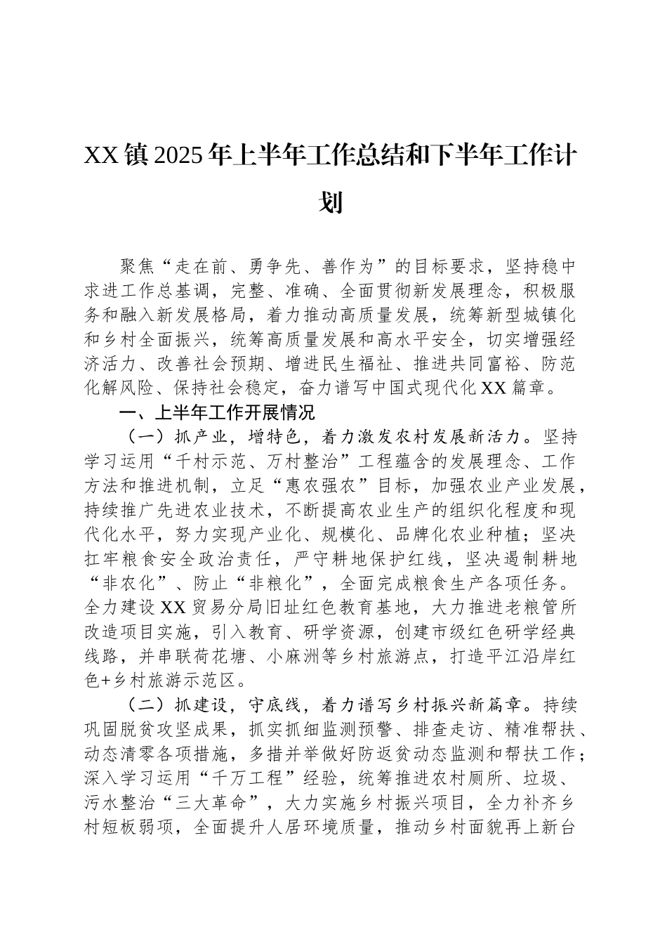 XX镇2025年上半年工作总结和下半年工作计划.docx_第1页