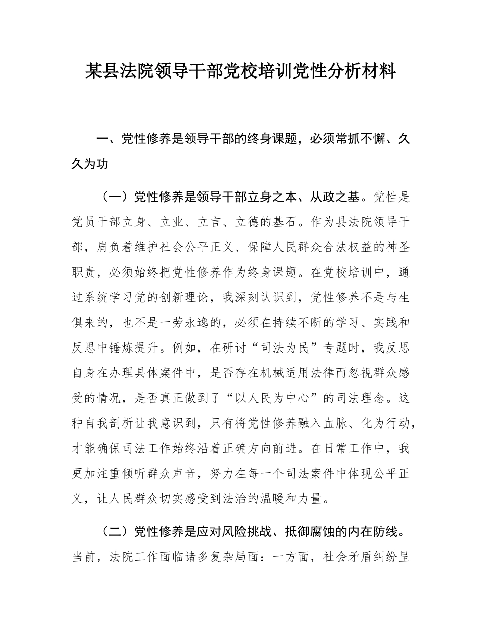 某县法院领导干部党校培训党性分析材料.docx_第1页