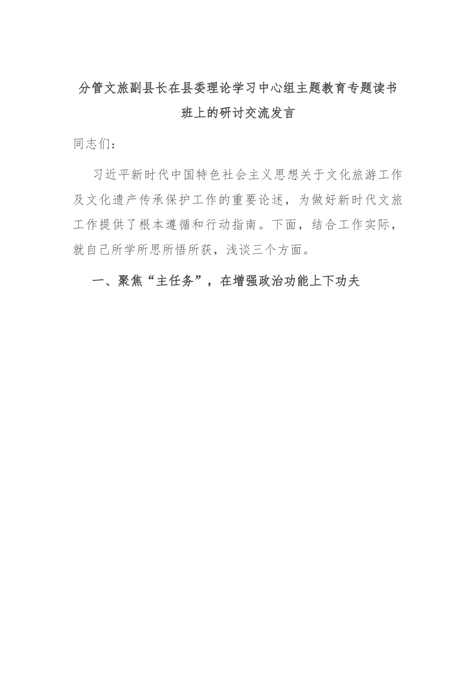 分管文旅副县长在县委理论学习中心组主题教育专题读书班上的研讨交流发言.docx_第1页