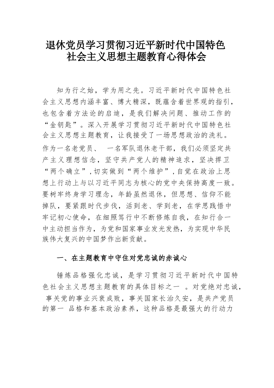 退休党员学习贯彻习近平新时代中国特色社会主义思想主体教育心得体会.docx_第1页