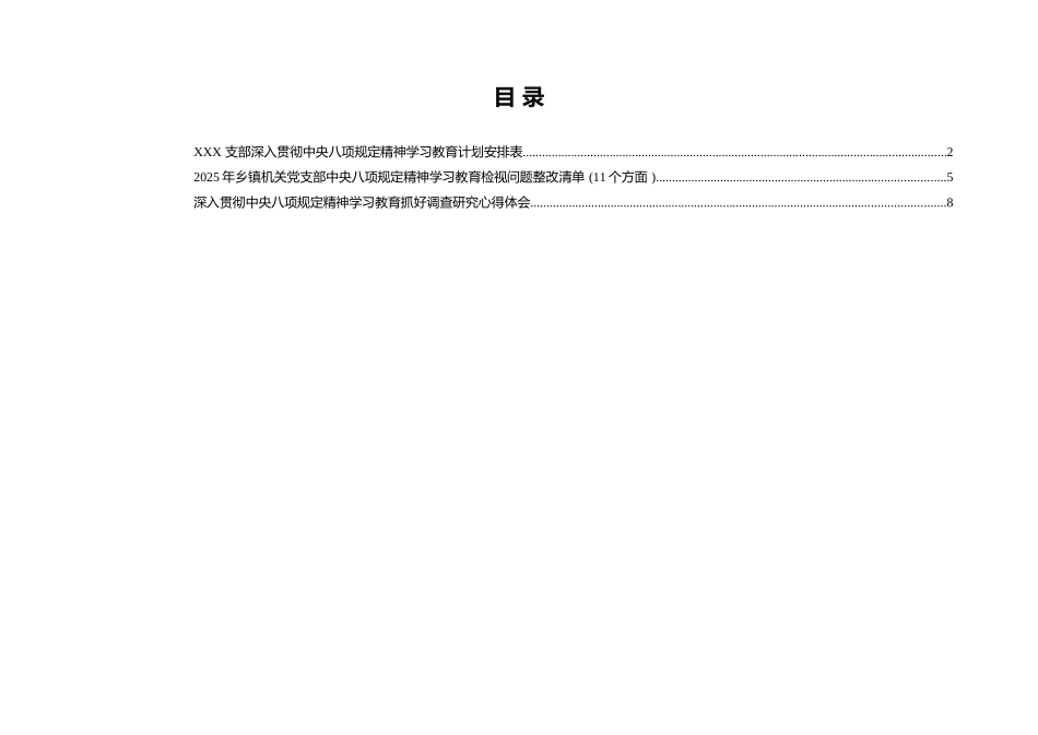 2025支部深入贯彻中央8项规定精神学习教育计划安排表.docx_第1页