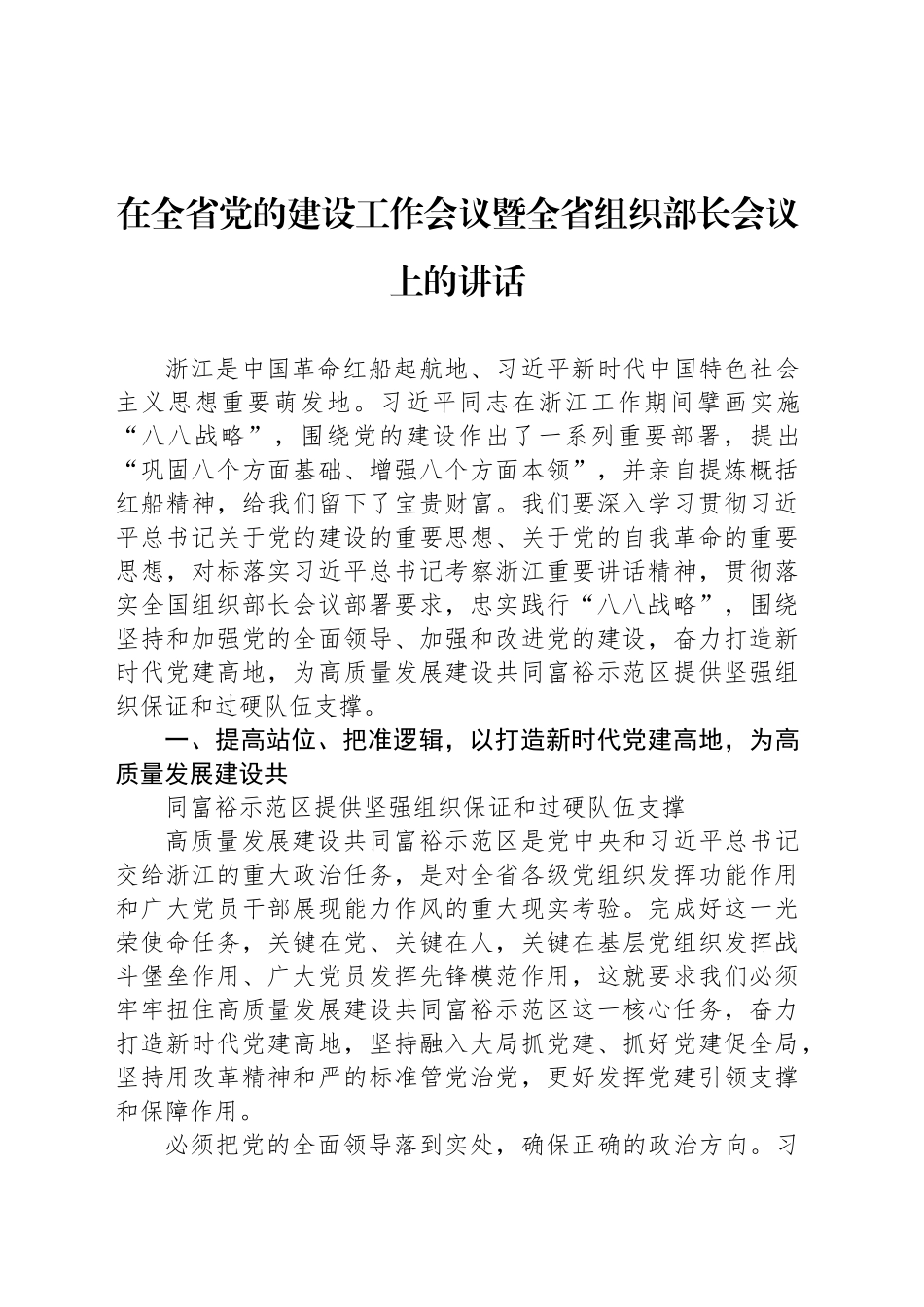 在全省党的建设工作会议暨全省组织部长会议上的讲话.docx_第1页