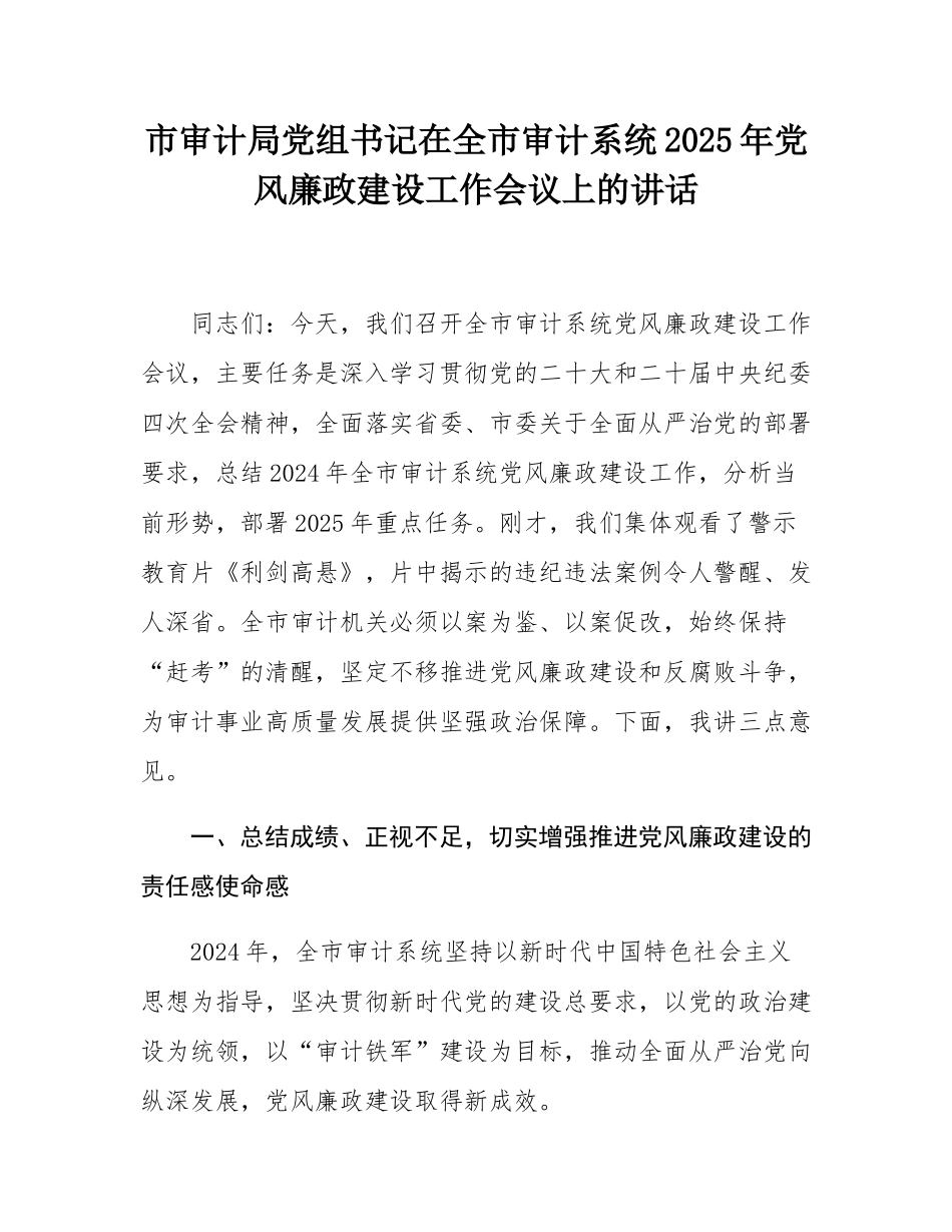 市审计局党组书记在全市审计系统2025年党风廉政建设工作会议上的讲话.docx_第1页
