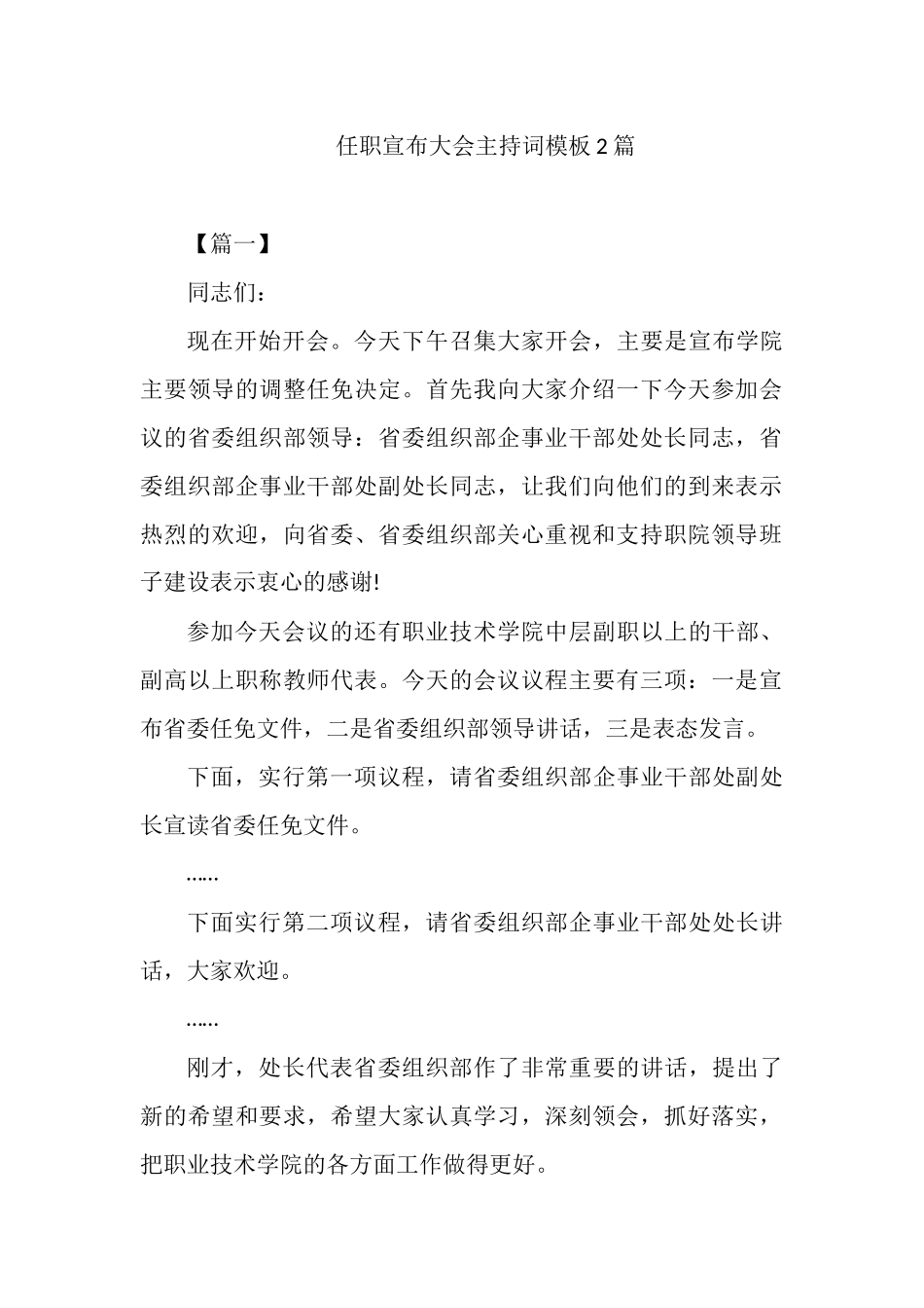 任职宣布大会主持词模板2篇.docx_第1页