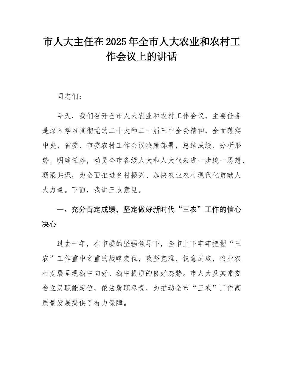 市人大主任在2025年全市人大农业和农村工作会议上的讲话.docx_第1页
