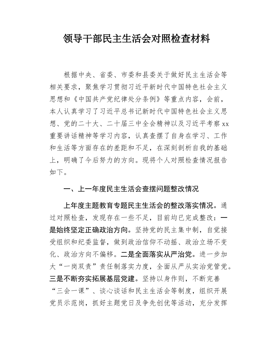 领导干部民主SH会对照检查材料.docx_第1页