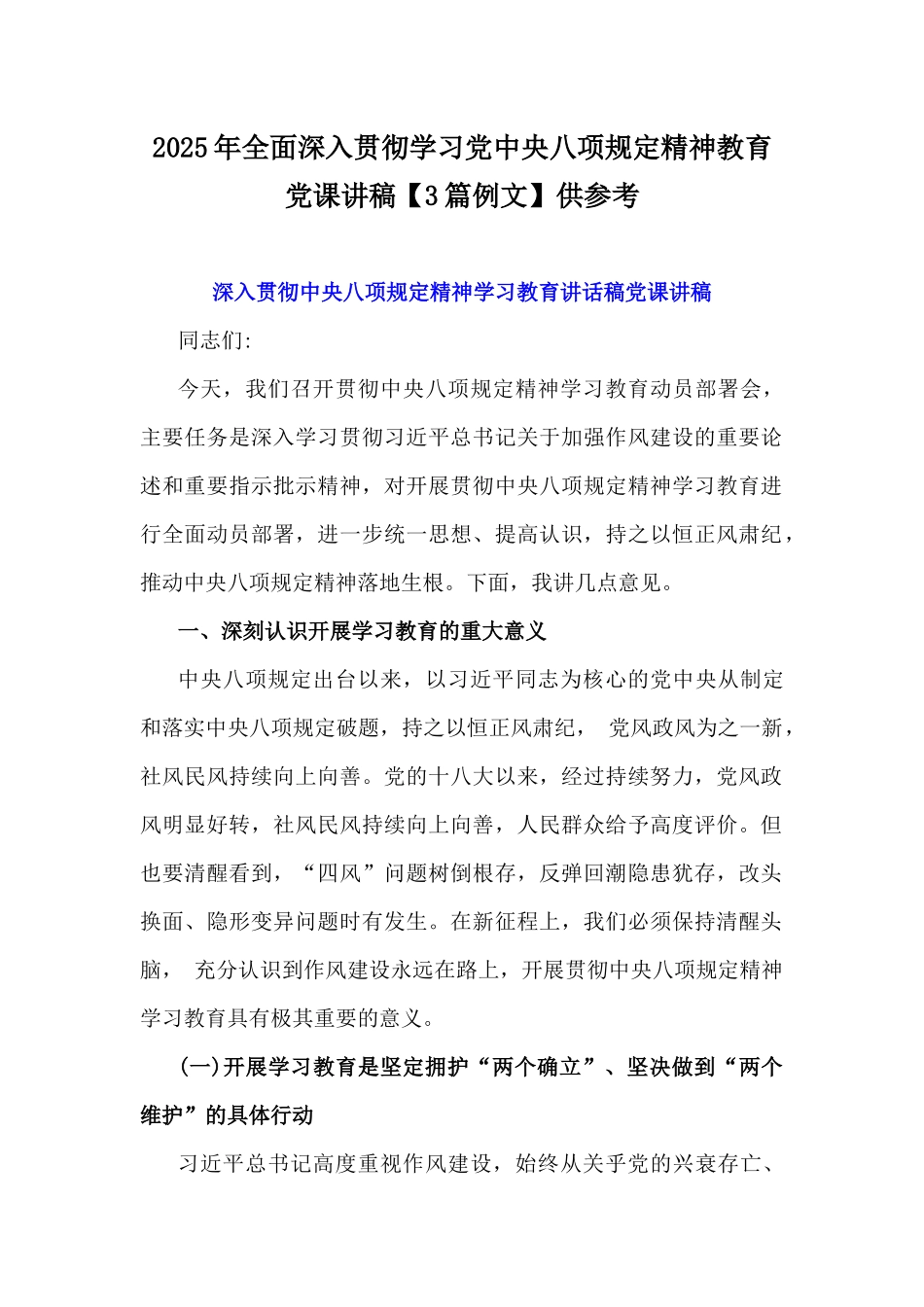 2025年全面深入贯彻学习党中八规精神教育党课讲稿【3篇例文】供参考.docx_第1页
