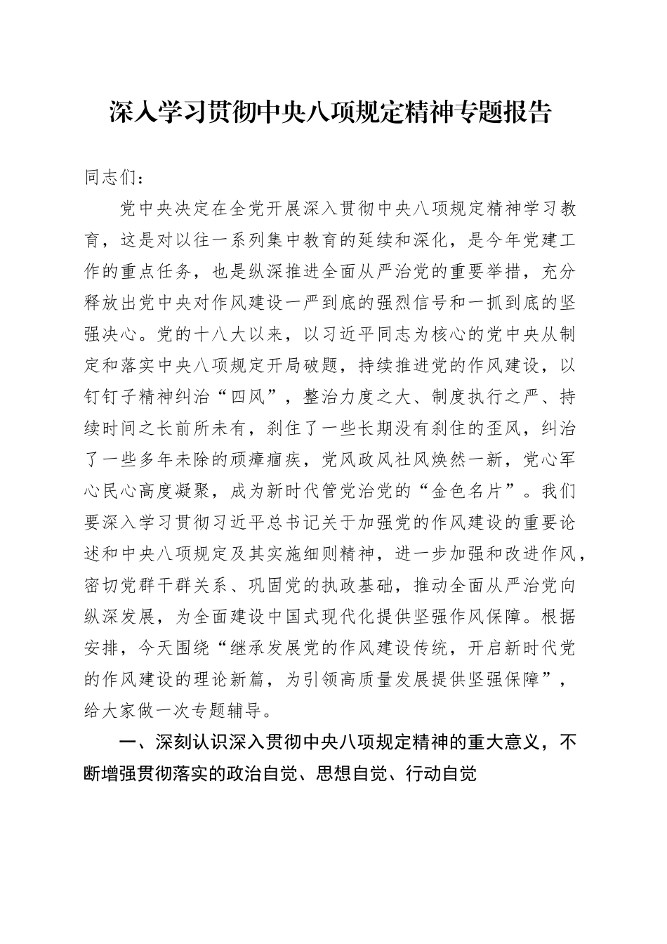 深入学习贯彻中八规精神专题报告.docx_第1页