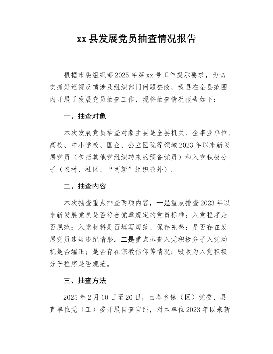 xx县发展党员抽查情况报告.docx_第1页
