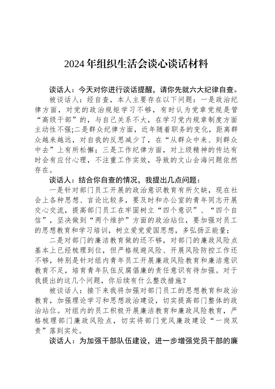 2024年组织生活会谈心谈话材料.docx_第1页