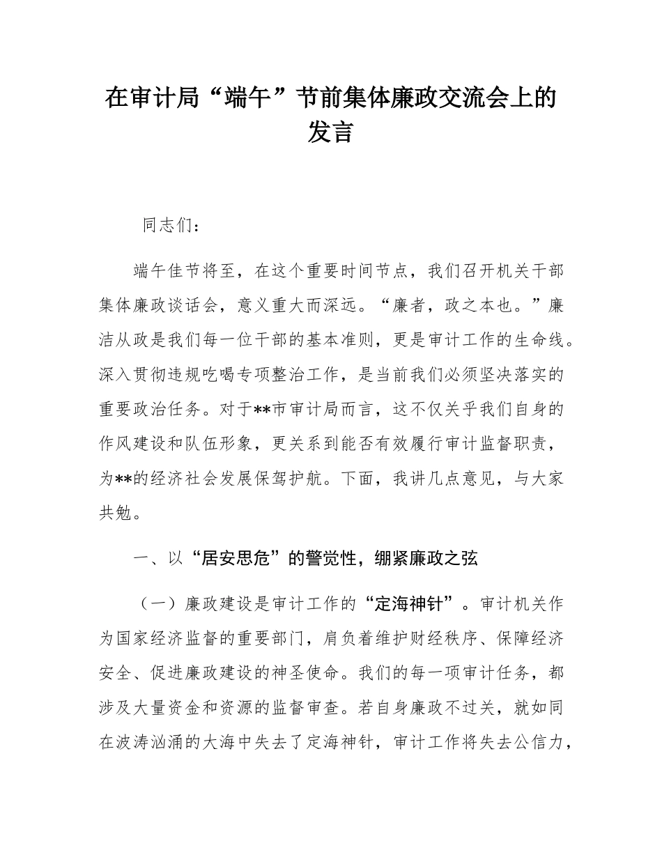 在审计局“端午”节前集体廉政交流会上的发言.docx_第1页