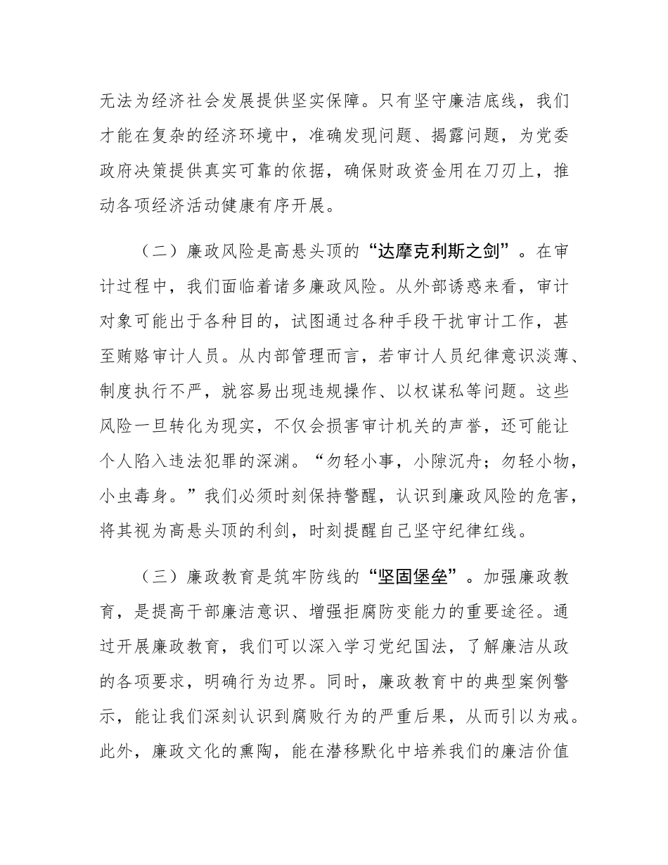 在审计局“端午”节前集体廉政交流会上的发言.docx_第2页
