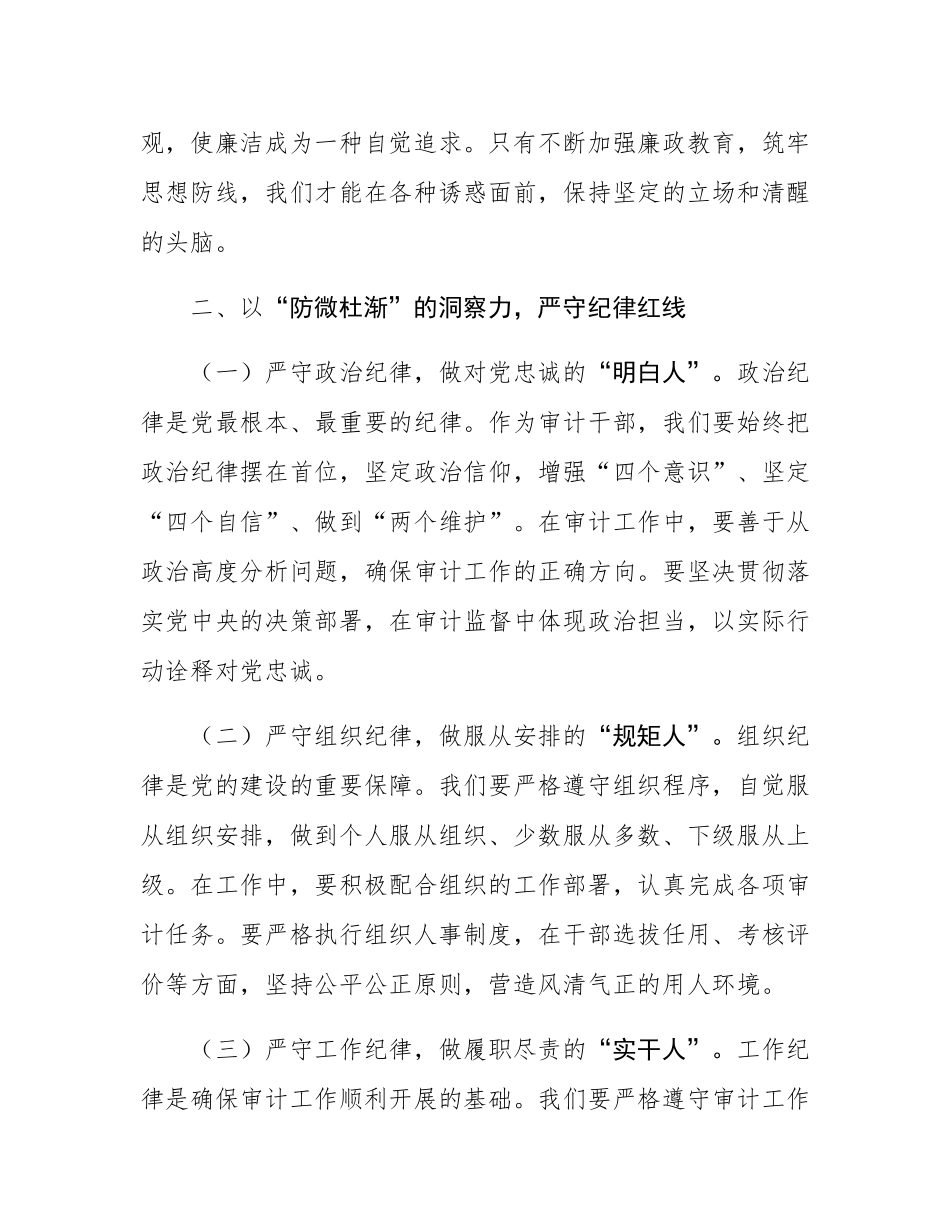在审计局“端午”节前集体廉政交流会上的发言.docx_第3页