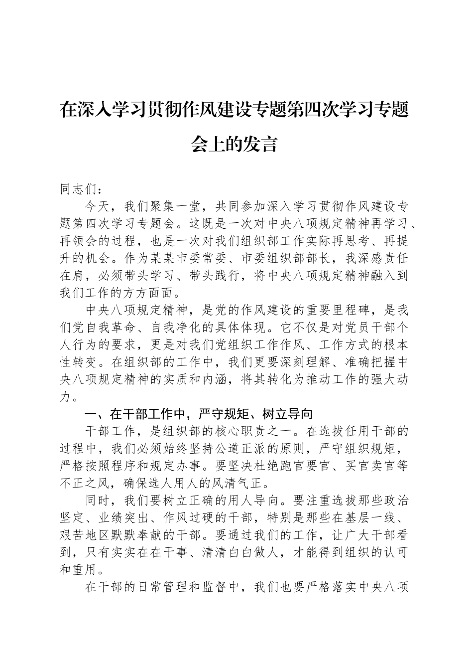 在深入学习贯彻作风建设专题第四次学习专题会上的发言.docx_第1页