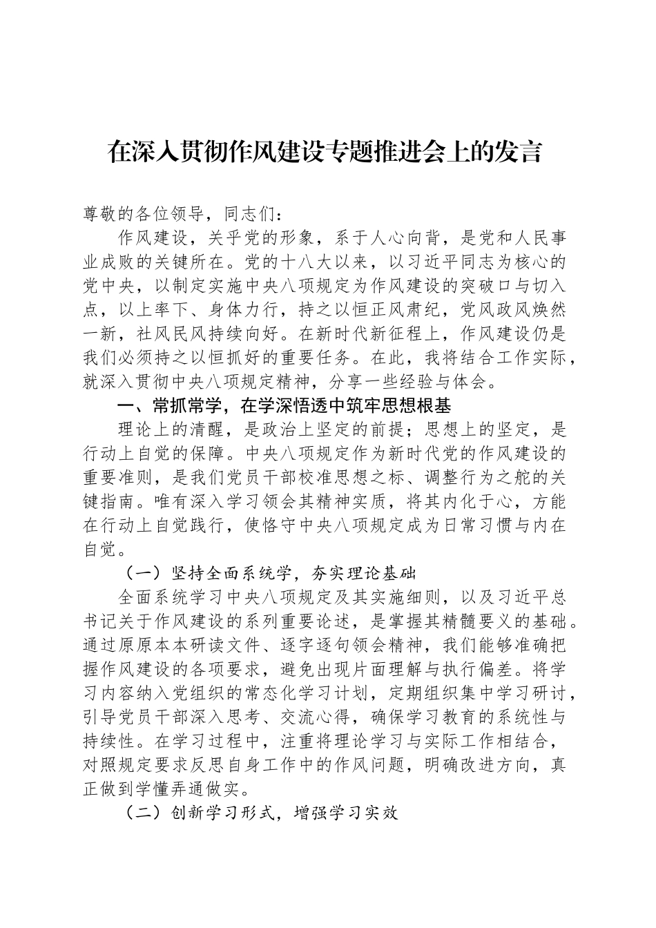 在深入贯彻作风建设专题推进会上的发言.docx_第1页
