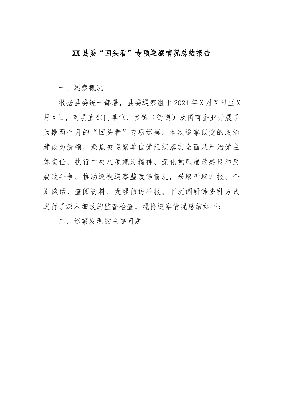 XX县委“回头看”专项巡察情况总结报告.docx_第1页