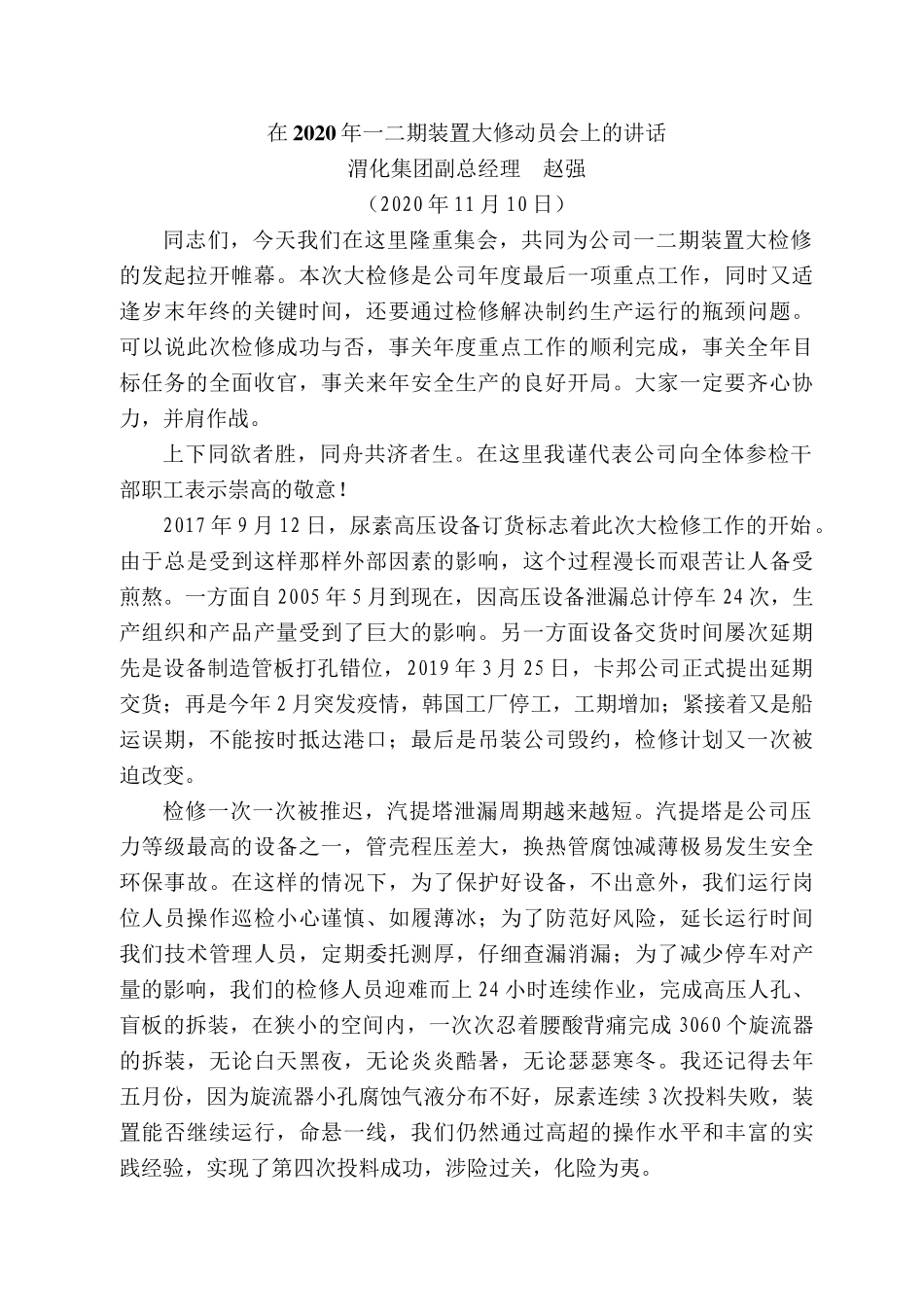 渭化集团副总经理赵强：在2020年一二期装置大修动员会上的讲话.docx_第1页
