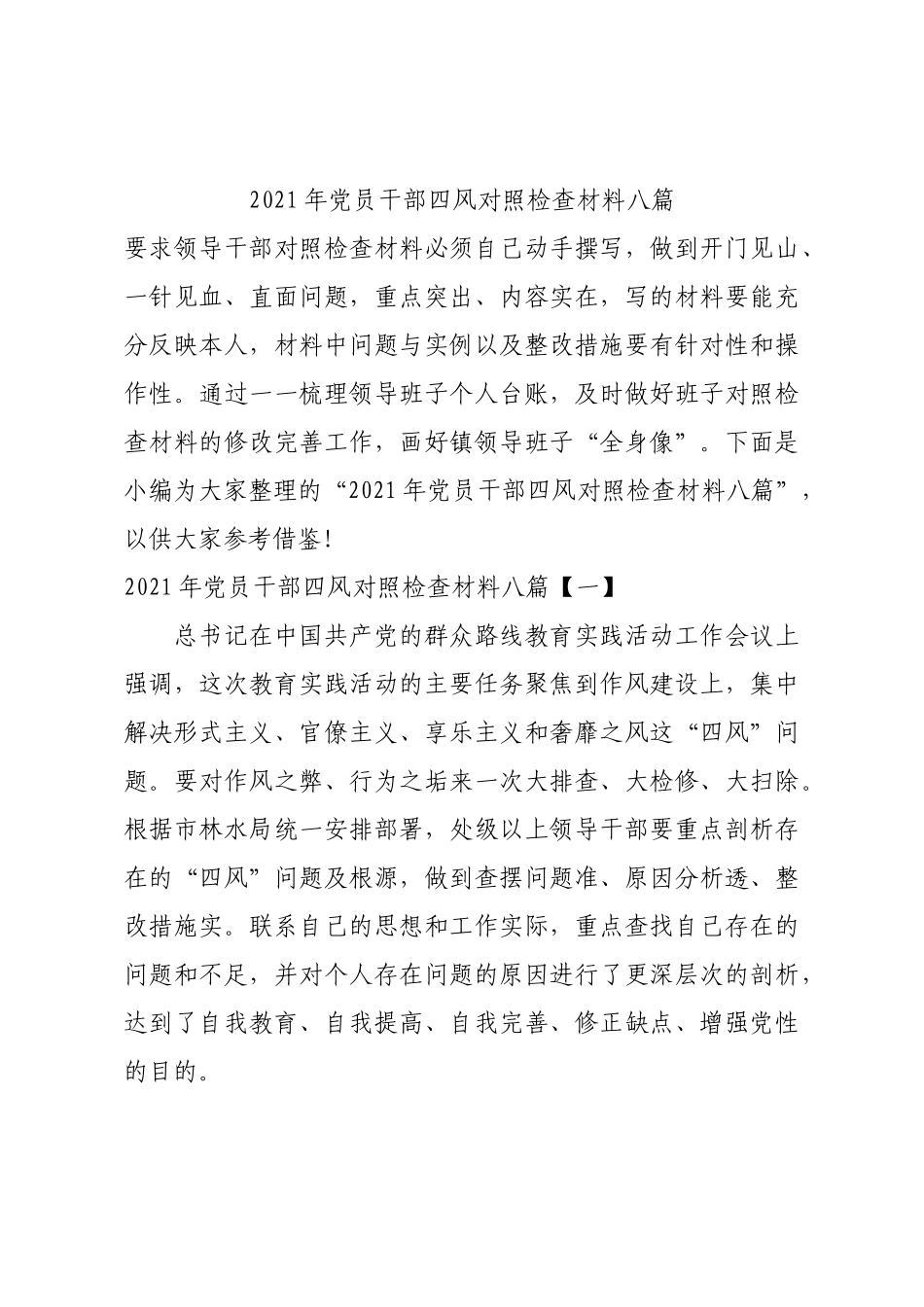 2021年党员干部四风对照检查材料八篇.docx_第1页