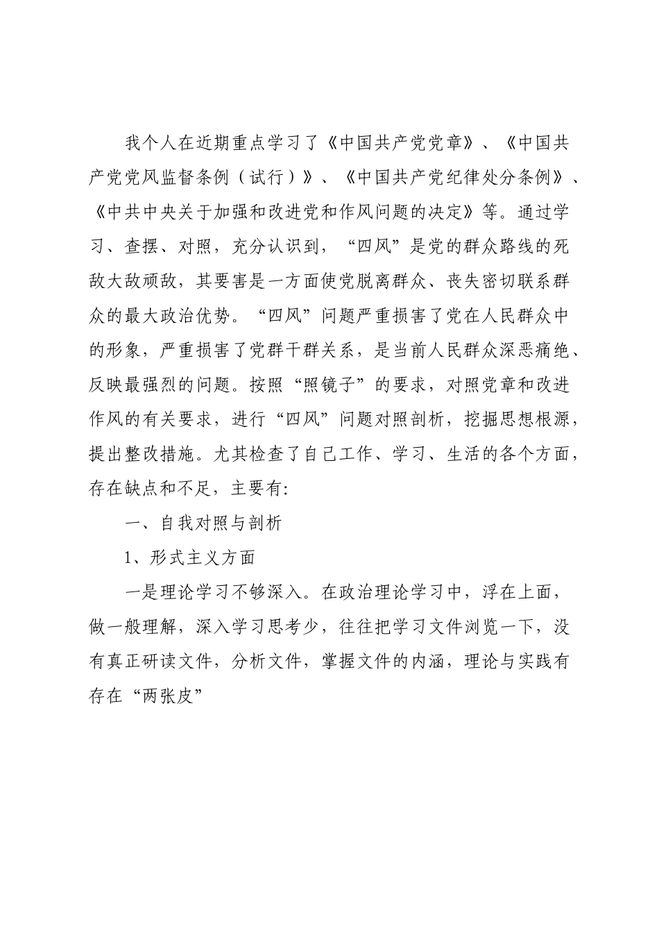2021年党员干部四风对照检查材料八篇.docx_第2页