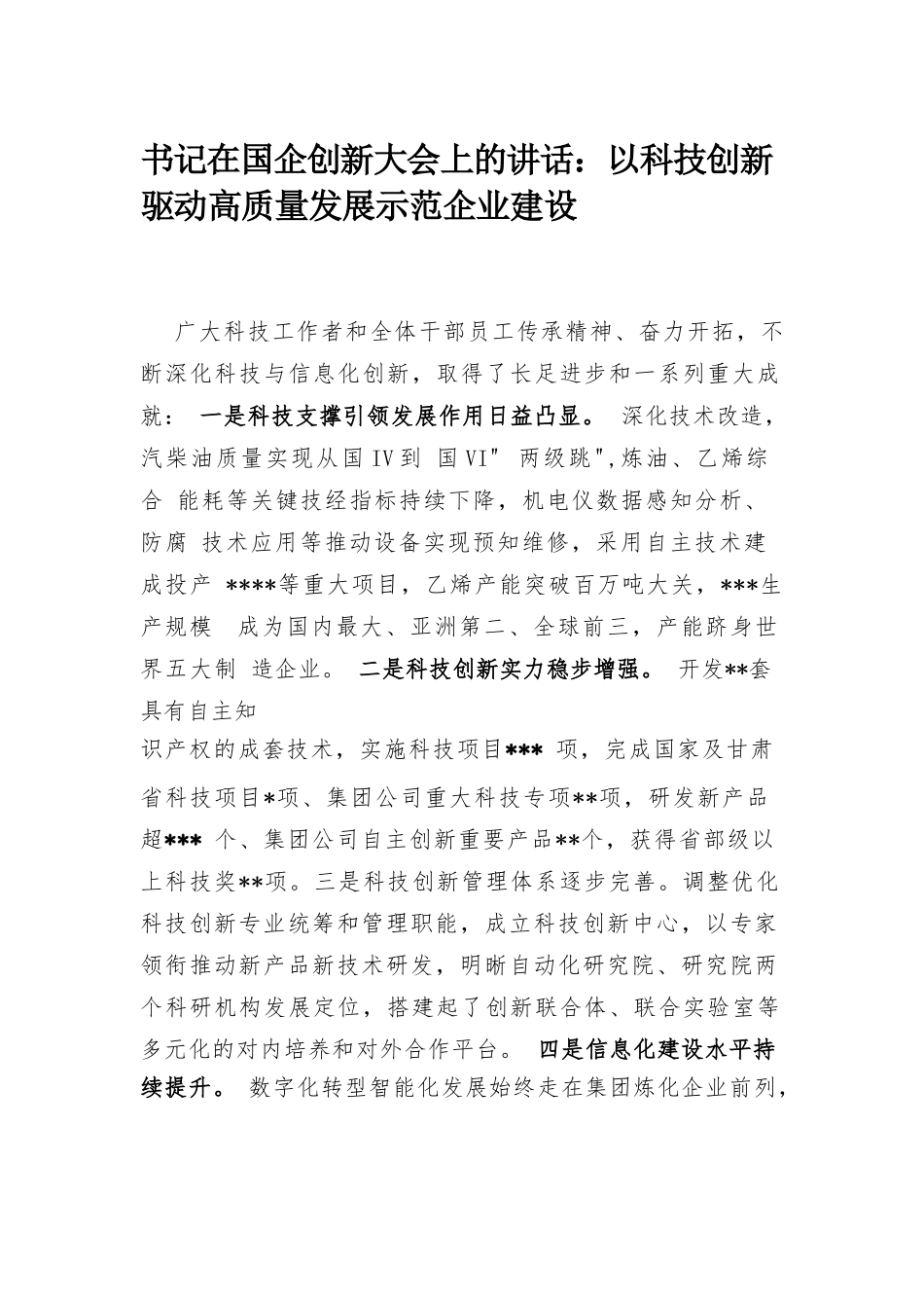 书记在国企创新大会上的讲话：以科技创新驱动高质量发展示范企业建设.docx_第1页