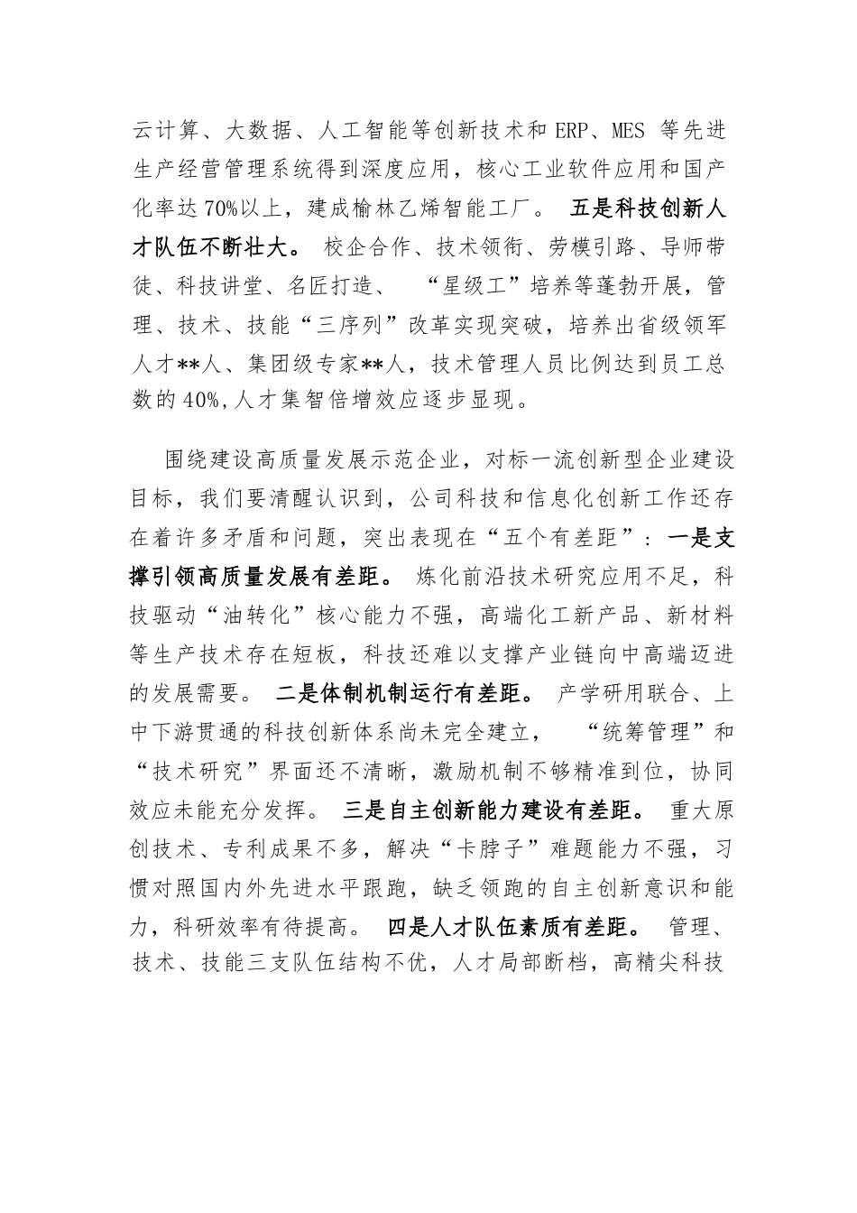 书记在国企创新大会上的讲话：以科技创新驱动高质量发展示范企业建设.docx_第2页