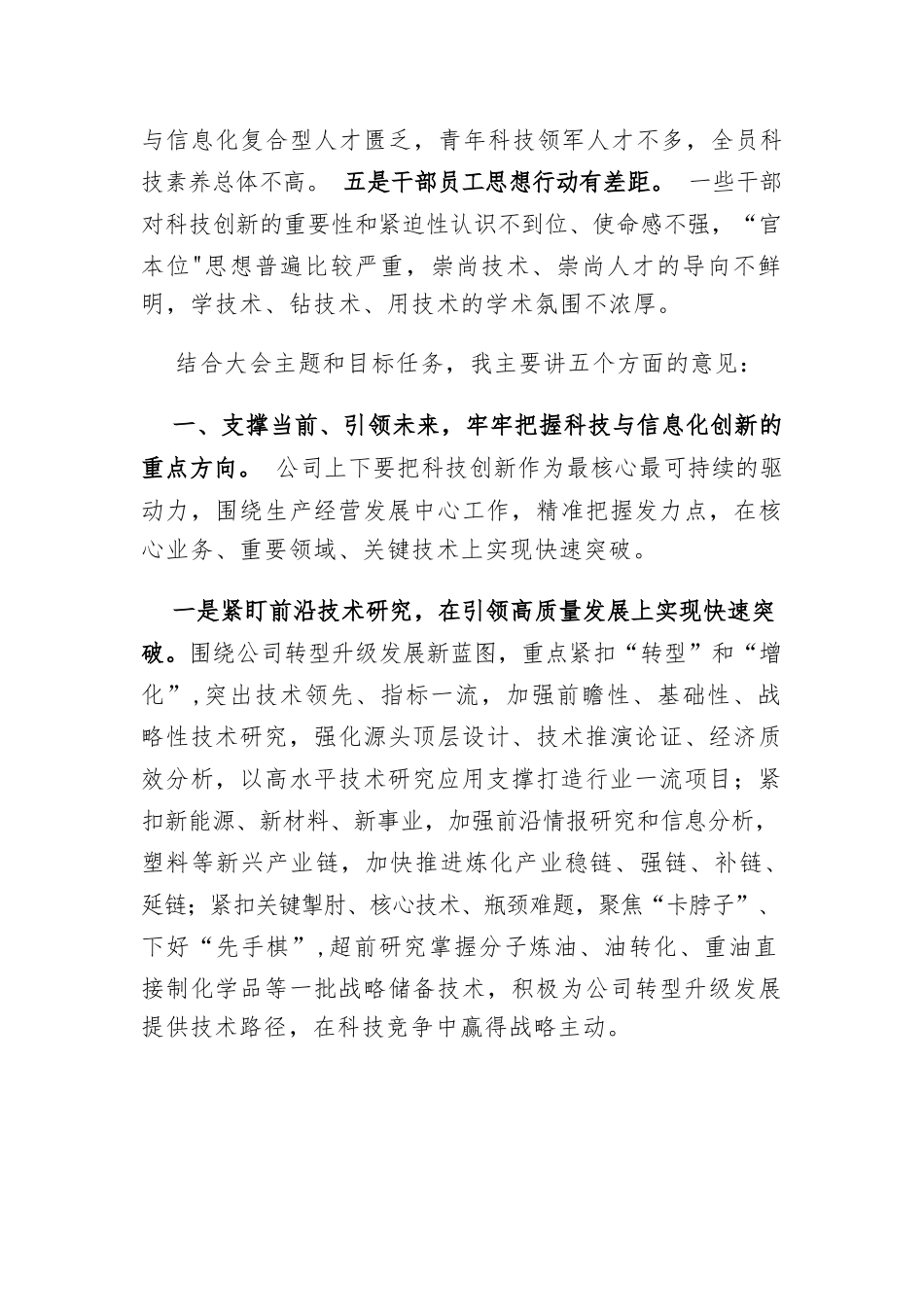 书记在国企创新大会上的讲话：以科技创新驱动高质量发展示范企业建设.docx_第3页