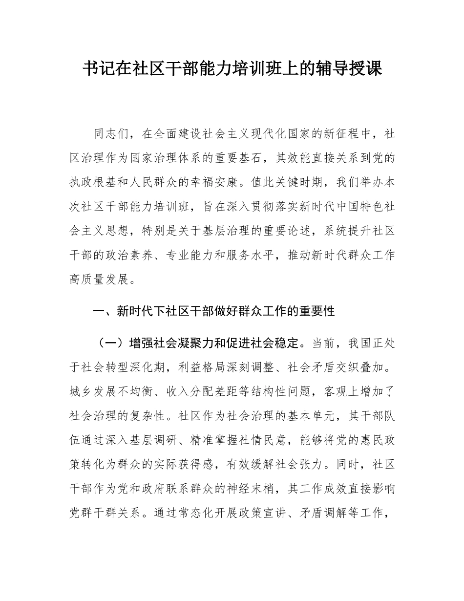 书记在社区干部能力培训班上的辅导授课_.docx_第1页