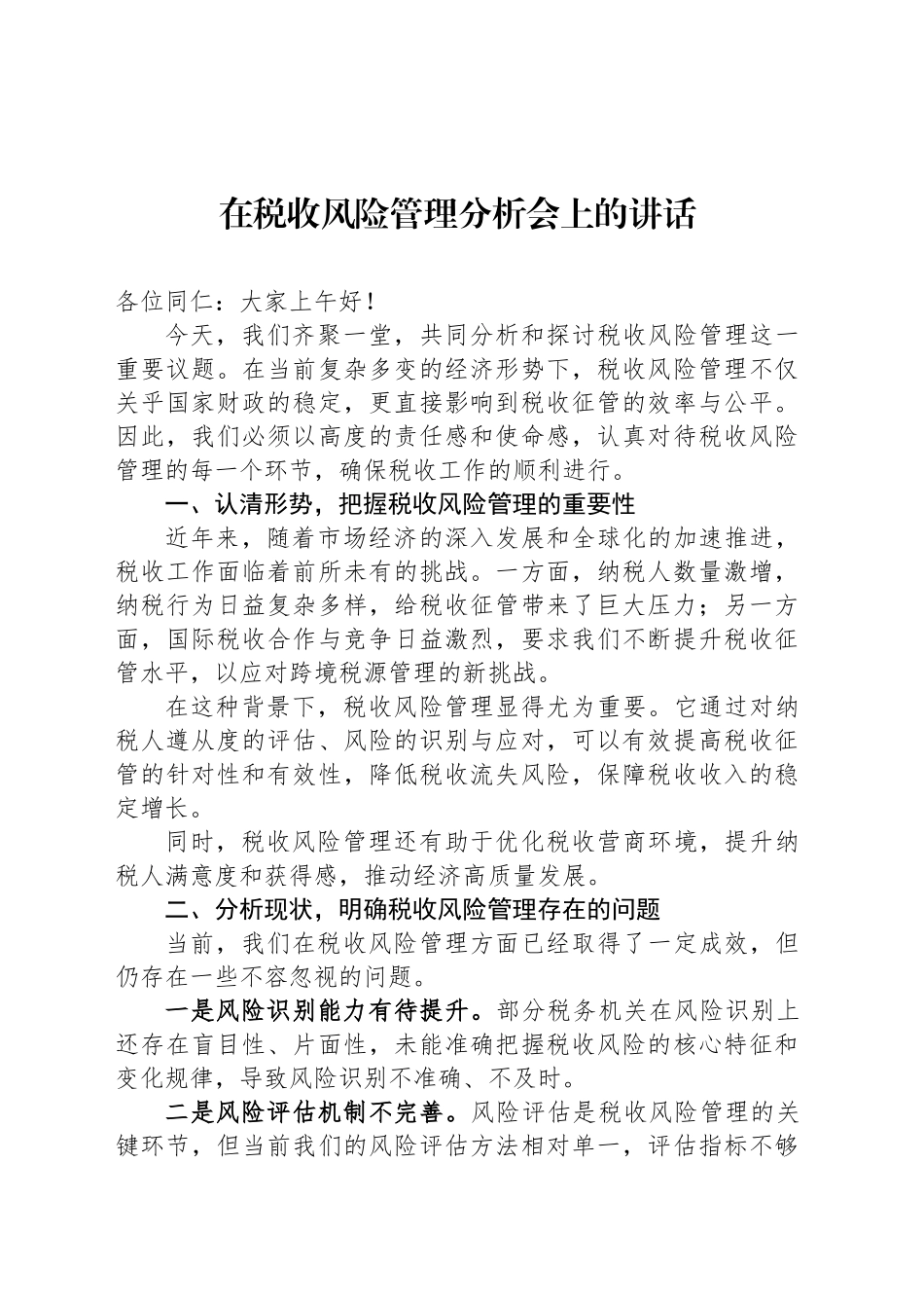 在税收风险管理分析会上的讲话.docx_第1页