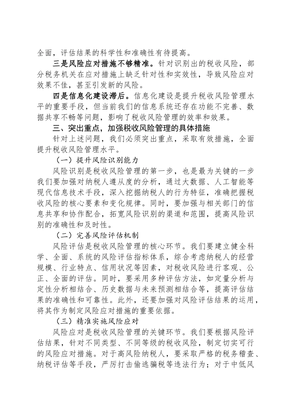 在税收风险管理分析会上的讲话.docx_第2页