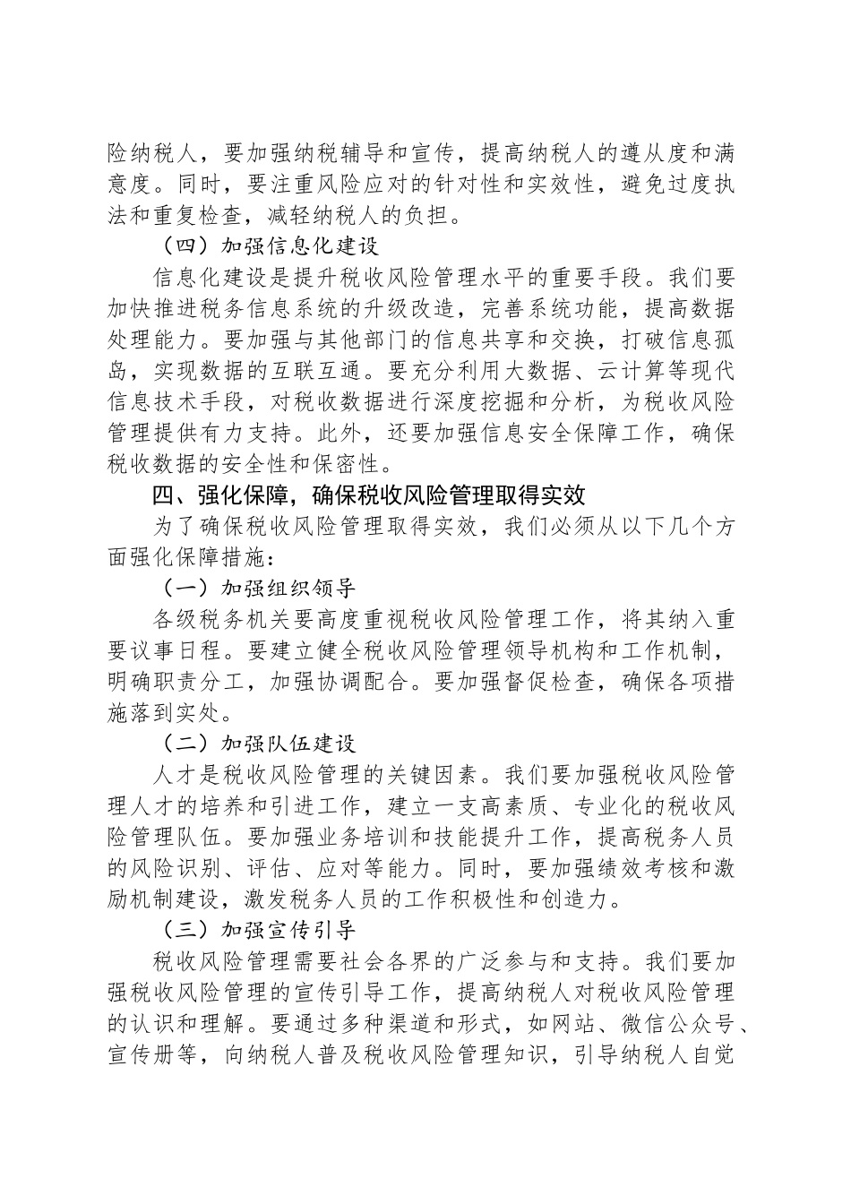 在税收风险管理分析会上的讲话.docx_第3页