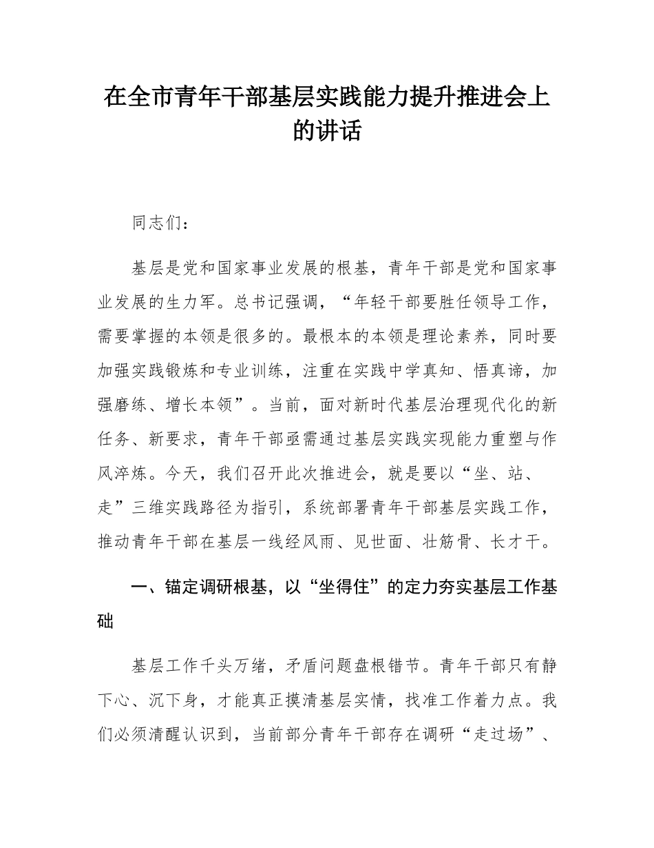在全市青年干部基层实践能力提升推进会上的讲话.docx_第1页