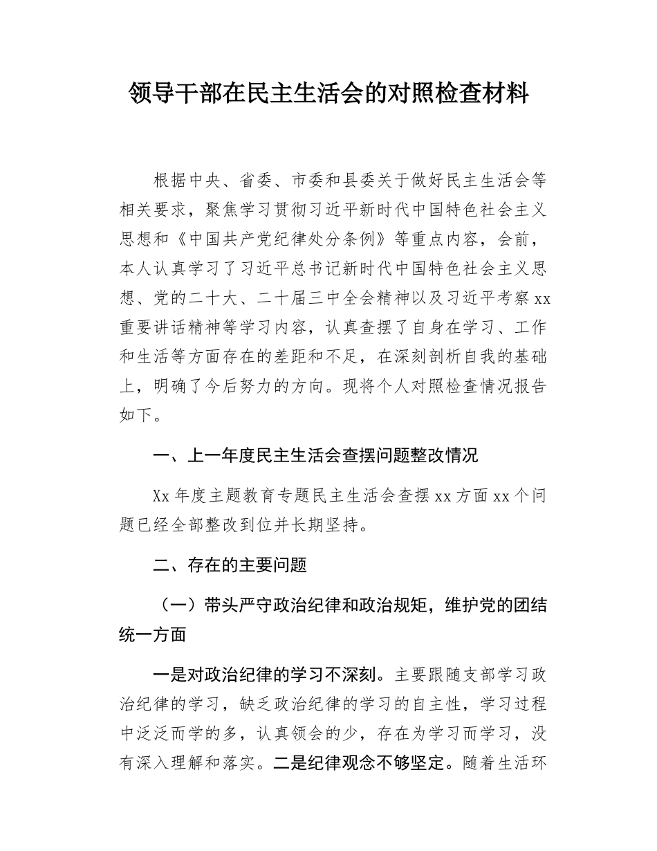 领导干部在民主SH会的对照检查材料.docx_第1页
