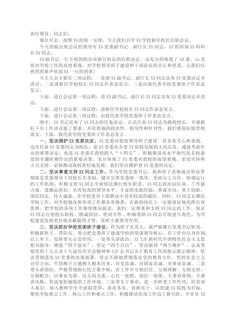X学校党委书记在新任校长任职会议上的主持词及表态发言.docx_第1页